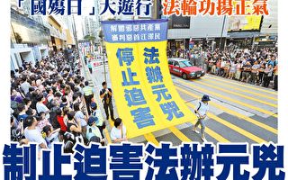 香港法轮功国殇日大游行 反迫害获世人声援