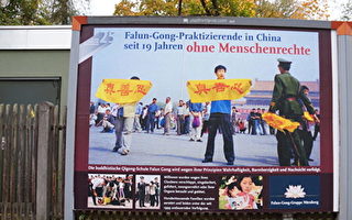 德国人权城展示法轮功反迫害大型海报