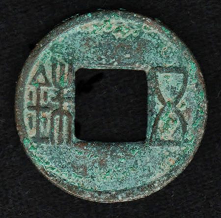 西汉铸造的五铢钱。（公有领域）
