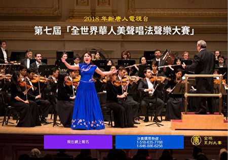 由新唐人电视台主办的第7届“全世界华人美声唱法声乐大赛”将于11月8日到10日在纽约市曼哈顿举行。