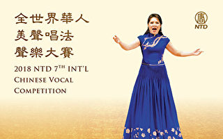 第7屆全世界華人美聲唱法聲樂大賽 8日開賽
