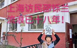 上海外來媳維權18年 被關黑監獄6次遭拘留