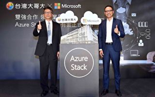 台灣大哥大、微軟推 Azure Stack落地台灣
