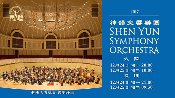 聖誕及新年期間，《新唐人電視台》將獨家播出「2017神韻藝術團交響樂團音樂會」。（新唐人電視台）