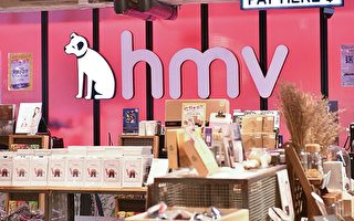 香港HMV股价急挫 市值蒸发逾18亿