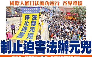 国际人权日香港法轮功反迫害游行 各界声援
