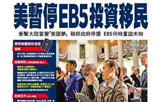EB-5投资移民暂停 冲击大陆富豪“美国梦”