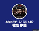 小图为大陆反腐剧《人民的名义》海报。(维基百科/大纪元合成)