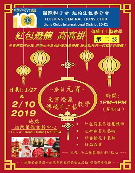 國際獅子會紐約法拉盛分會宣布,將於2月10日(週日)在紐約華僑文教服務中心舉辦迎新年的藝文活動,屆時將有做燈籠、剪紙藝術等活動。