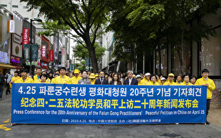 4·25二十周年 韓國法輪功學員維護正義