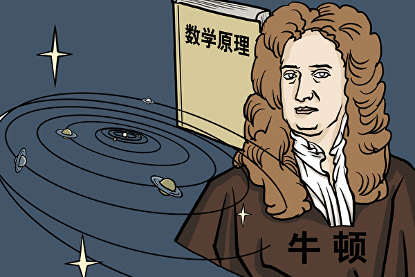 牛顿是历史上最杰出的科学家与近代物理学之父，但他相信神的存在。（大纪元插图）