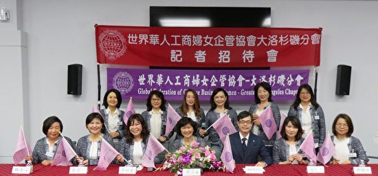 世華人工商婦女企管協會洛杉磯分會成立