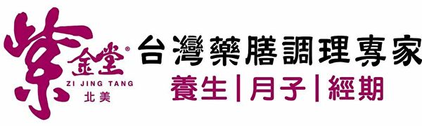 紫金堂為台灣月子餐領導品牌，秉持中醫藥食同源＋現代營養學，精心研發各式養生膳食，提供專業月子餐、小產餐、生理餐等全方位藥膳調理系列，用簡單方式，讓您健康養生。