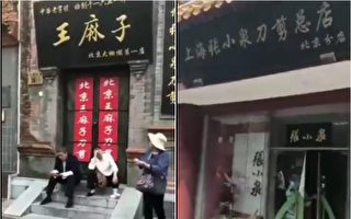 五一小長假 北京前門兩刀具名店被禁營業