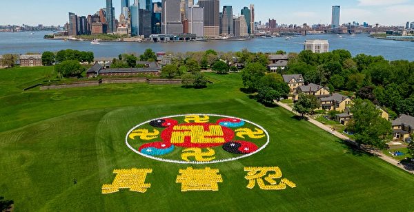 2019年5月18日，来自全球的部分法轮功学员会聚纽约，在纽约总督岛排出“法轮图形”和“真、善、忍”三字，庆祝世界法轮大法日。（新唐人电视台）