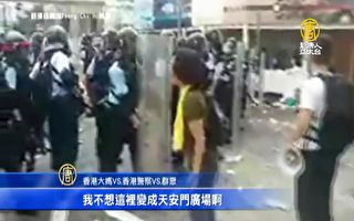 不想變天安門廣場！香港母親向港警良心喊話
