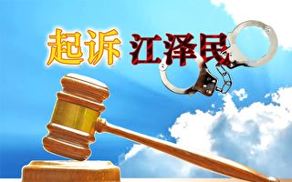 中共軍隊公檢法司人員控告江澤民案例