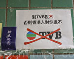 香港TVB报导偏颇 十商家撤广告
