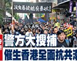 分析：警方大搜捕 恐促发香港全面抗共