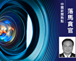 山西省公安厅前副巡视员权志高,因违规公务接待被警告。(大纪元合成)