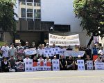 呼吁释放709律师 民运人士中领馆抗议
