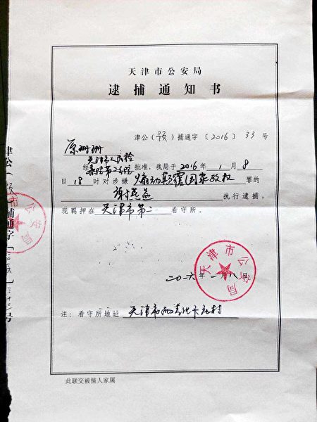 2016年1月天津警方批捕谢燕益的通知书。（作者提供）