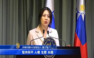 美譴責中共霸凌越南 台外交部重申南海四原則