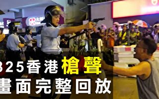 【拍案惊奇】825香港枪声 中港制度矛盾无解