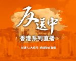 【直播】8.16-18香港系列反送中活动
