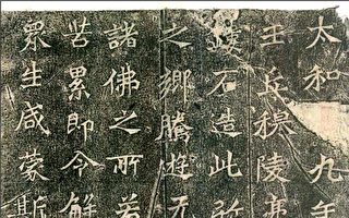 震撼日本畫家的北碑書法  龍門二十品