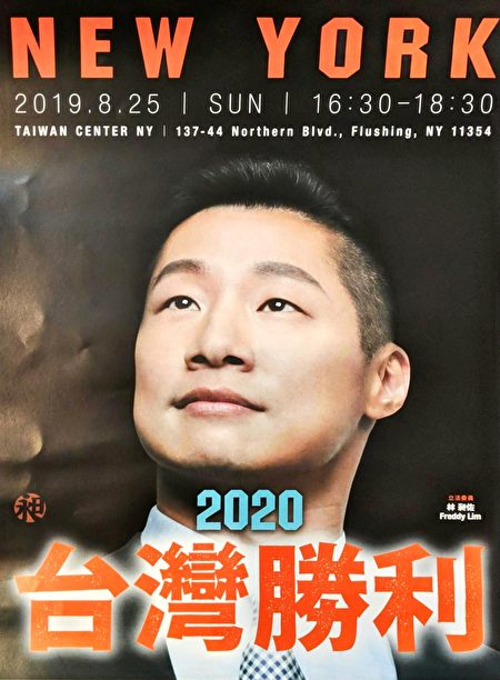 台湾立法委员林昶佐8月25日将在法拉盛台湾会馆公开演讲,主题为“推进!台湾的正面力量-2020台湾胜利!”。