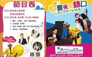 林口亲子音乐会将登场 欢迎大家来观赏