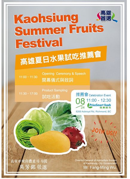 圖：台灣高雄市政府將於8月24日上午11:00，於列治文佳廉超市(PriceSmart Richmond)舉行盛大高雄夏日水果試吃活動。（溫哥華台貿中心提供）