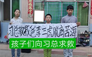 維權10年 李三虎遭刑拘 6個孩子被軟禁