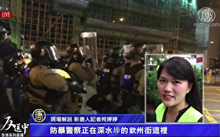 新唐人香港直播 記者親歷強力催淚瓦斯