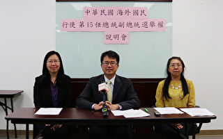 旧金山南湾文教中心呼吁侨民回台湾投票