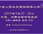 近30國選手報名 新唐人鋼琴大賽精采可期