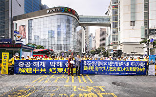 國殤日 韓國法輪功在中共使館前譴責迫害