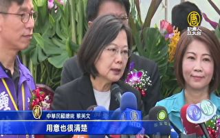 中共此时推26条 蔡英文：意图影响台湾大选