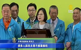 台湾经济四小龙第一 蔡英文：民主可当饭吃