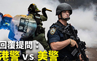 顏丹：香港警察開槍與美國公民持槍