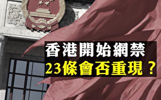 【拍案惊奇】四中全会后香港网禁 23条重现？