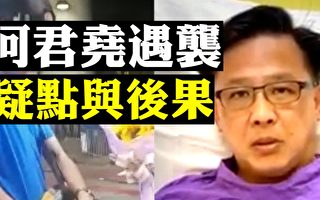 【拍案惊奇】何君尧遇袭疑点 香港未来局势
