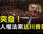【热点互动】美国会为何火速通过香港法案？