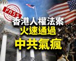 【十字路口】香港人權法火速通過 中共氣瘋？