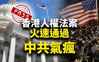 【十字路口】香港人權法火速通過 中共氣瘋？