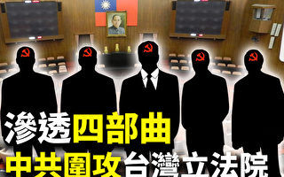 【十字路口】中共渗透四部曲 围攻台湾立法院