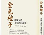 张锦华：新书《金色种子》序言