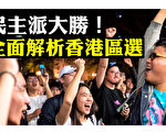 【拍案惊奇】民主派大胜 全面解读香港区选