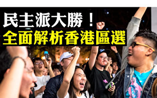 【拍案驚奇】民主派大勝 全面解讀香港區選
